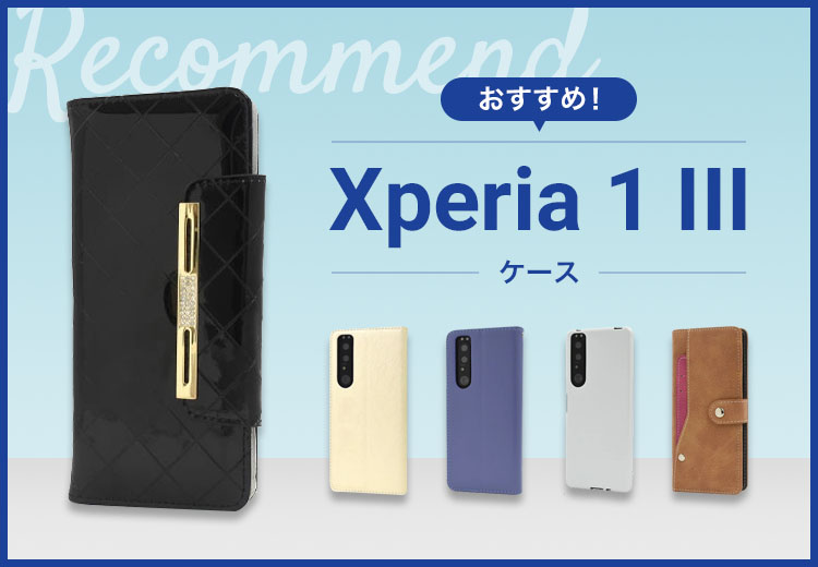 【2022年版】Xperia1Ⅲスマホケースおすすめ人気ランキング10選