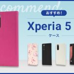 【2023年版】Xperia 5 Ⅱ スマホケースおすすめ人気ランキング6選