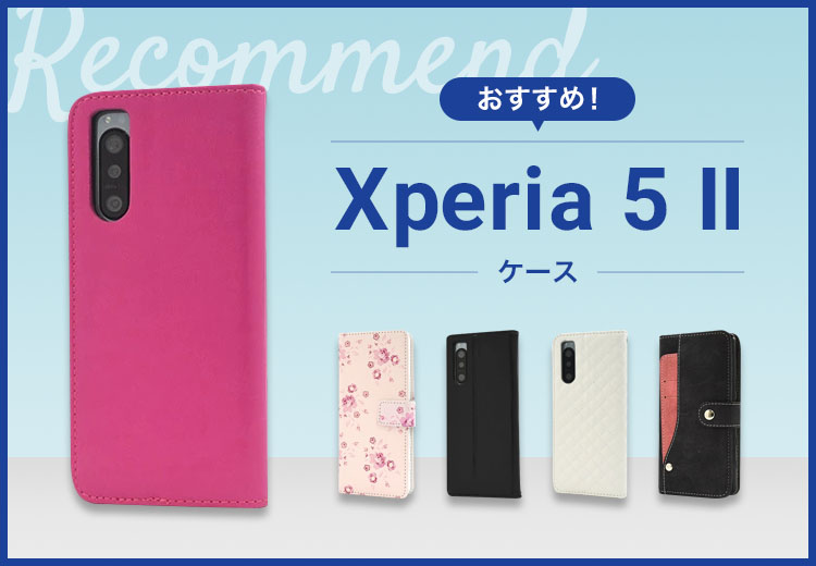 【2022年版】Xperia 5 Ⅱ スマホケースおすすめ人気ランキング10選