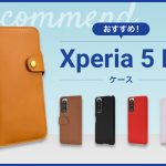 【2023年版】Xperia 5 III スマホケースおすすめ人気ランキング10選