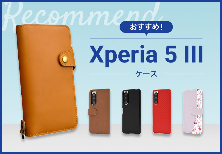 【2022年版】Xperia 5 III スマホケースおすすめ人気ランキング10選