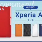 【2023年版】Xperia A4 スマホケースおすすめ人気ランキング5選