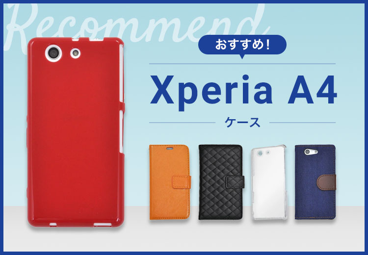 【2022年版】Xperia A4 スマホケースおすすめ人気ランキング5選