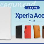 【2023年版】Xperia Ace IIスマホケースおすすめ人気ランキング8選