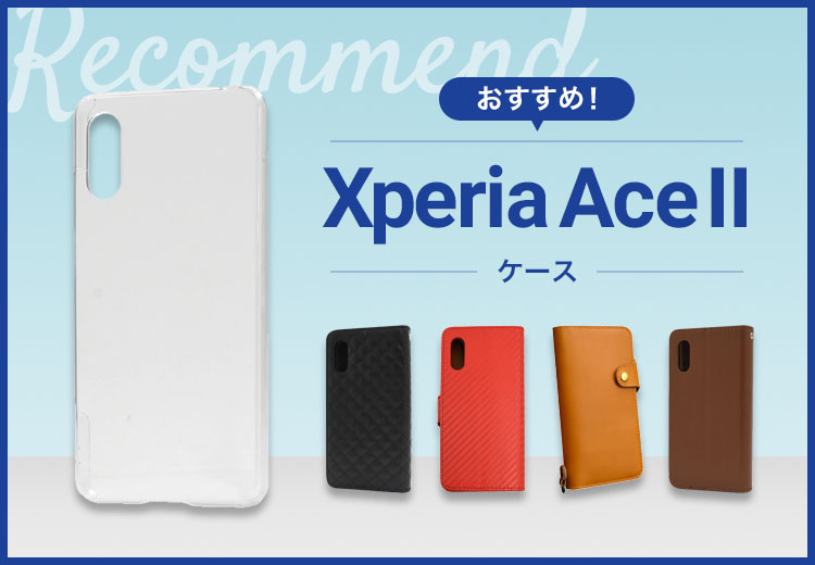 【2022年版】Xperia Ace IIスマホケースおすすめ人気ランキング8選