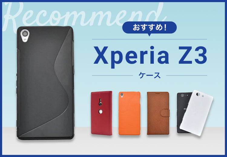 【2022年版】Xperia Z3 スマホケースおすすめ人気ランキング10選