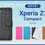 【2023年版】Xperia Z3 Compactスマホケースおすすめ人気ランキング7選