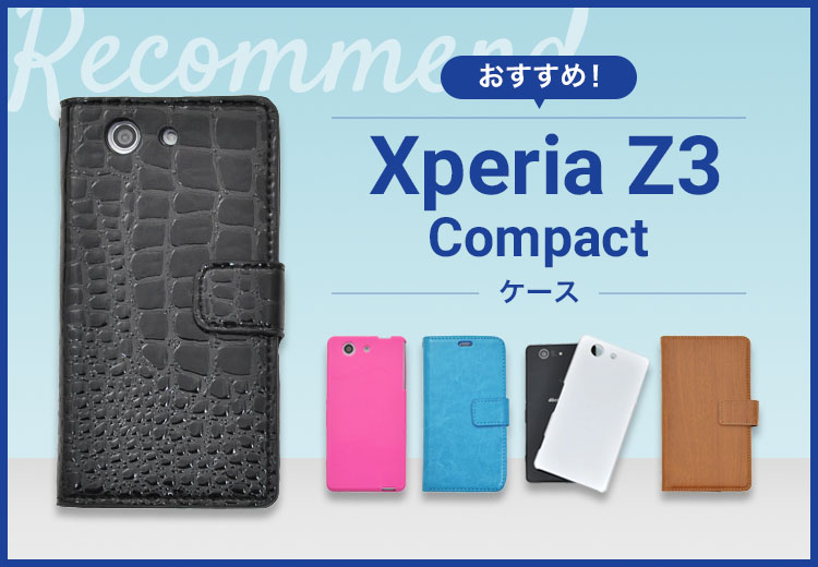 【2022年版】Xperia Z3 Compactスマホケースおすすめ人気ランキング7選