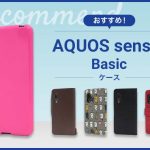 【2023年版】AQUOS sense3 basicスマホケースおすすめ人気ランキング10選