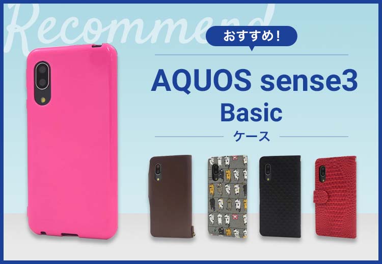 AQUOS sense3 basicスマホケースおすすめ人気ランキング10選