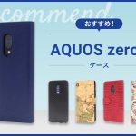 【2023年版】AQUOS zero2スマホケースおすすめ人気ランキング10選