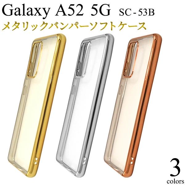 メタリックバンパーソフトクリアケース