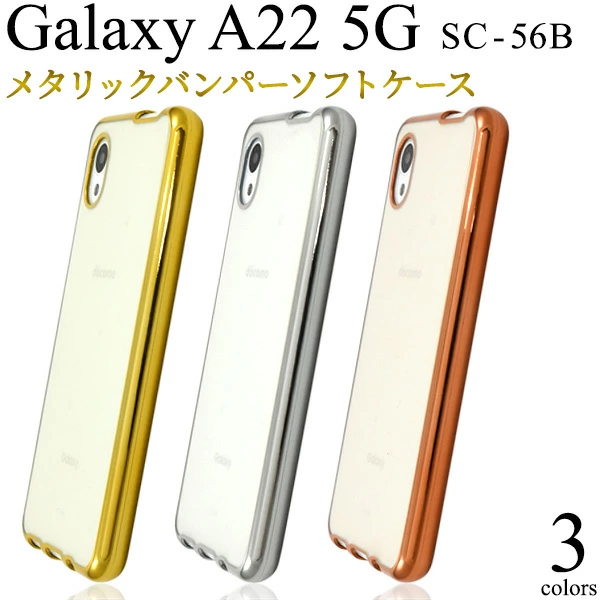 メタリックバンパーソフトクリアケース