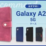 【2023年版】Galaxy A22 5Gスマホケースおすすめ人気ランキング10選