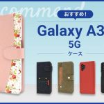 【2023年版】Galaxy A32 5Gスマホケースおすすめ人気ランキング9選