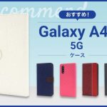 【2023年版】Galaxy A41スマホケースおすすめ人気ランキング10選