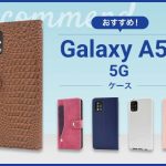 【2023年版】Galaxy A51 5Gスマホケースおすすめ人気ランキング10選