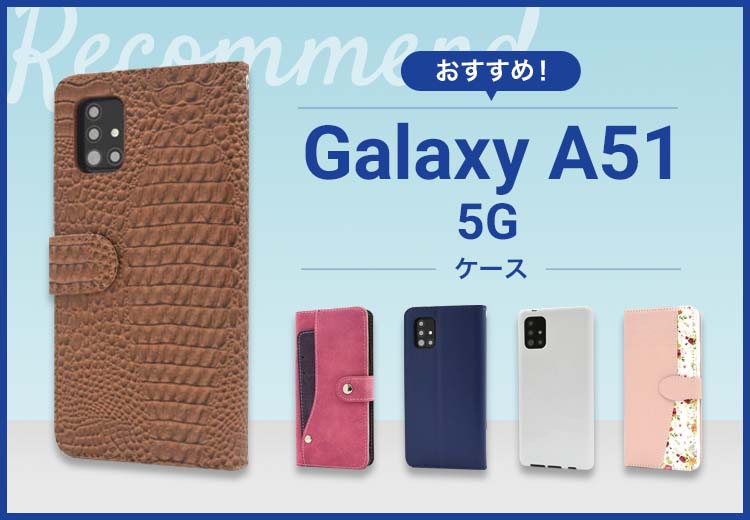 Galaxy A51 5Gスマホケースおすすめ人気ランキング10選
