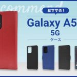 【2023年版】Galaxy A52 5Gスマホケースおすすめ人気ランキング10選