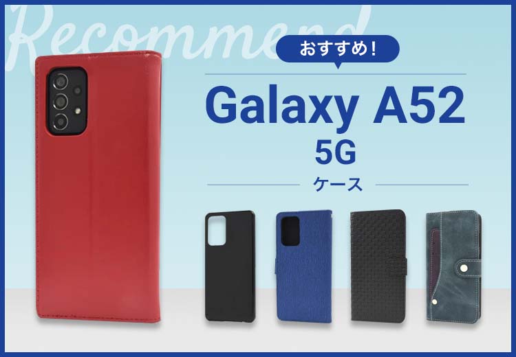 Galaxy A52 5Gスマホケースおすすめ人気ランキング10選