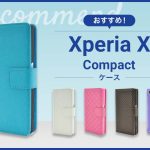 【2023年版】Xperia X Compactスマホケースおすすめ人気ランキング10選