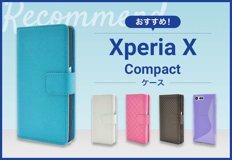 Xperia X Compactスマホケースおすすめ人気ランキング10選