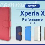 【2023年版】Xperia X Performanceスマホケースおすすめ人気ランキング10選