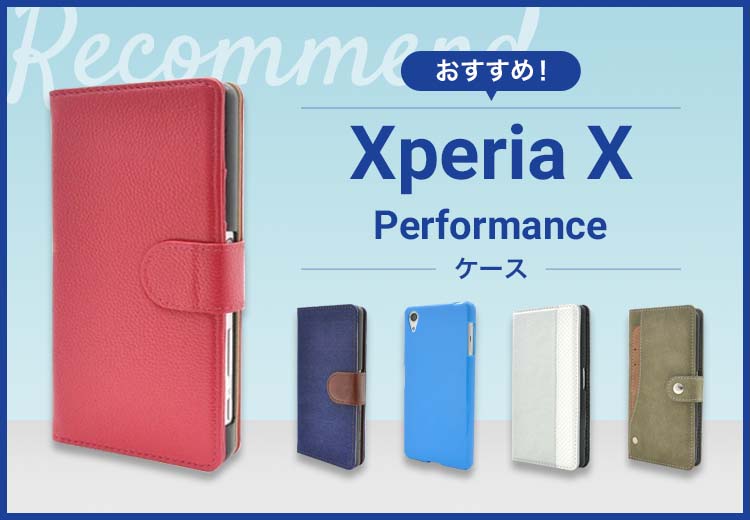 Xperia X Performanceスマホケースおすすめ人気ランキング10選