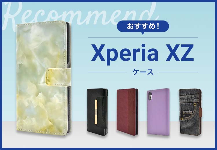 Xperia XZスマホケースおすすめ人気ランキング10選