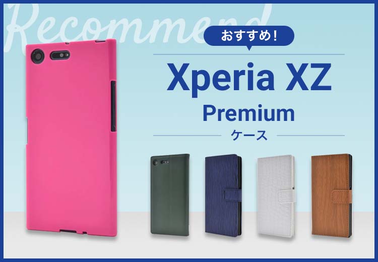 Xperia XZ Premiumスマホケースおすすめ人気ランキング10選