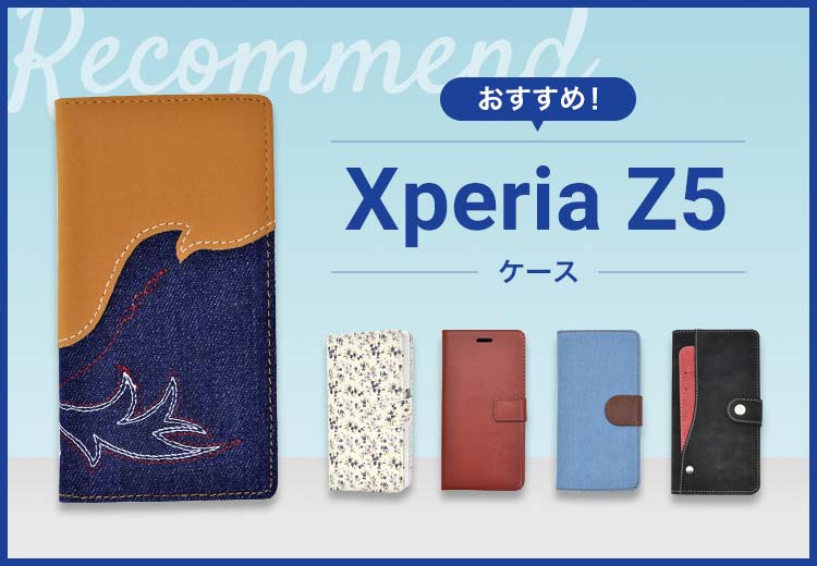Xperia Z5スマホケースおすすめ人気ランキング8選