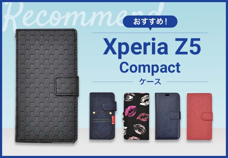 Xperia Z5 Compactスマホケースおすすめ人気ランキング10選