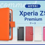 【2023年版】Xperia Z5 Premiumスマホケースおすすめ人気ランキング9選