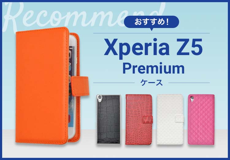 Xperia Z5 Premiumスマホケースおすすめ人気ランキング9選