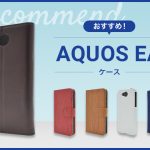 【2023年版】AQUOS eaスマホケースおすすめ人気ランキング10選
