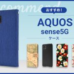 【2023年版】AQUOS sense5Gスマホケースおすすめ人気ランキング10選