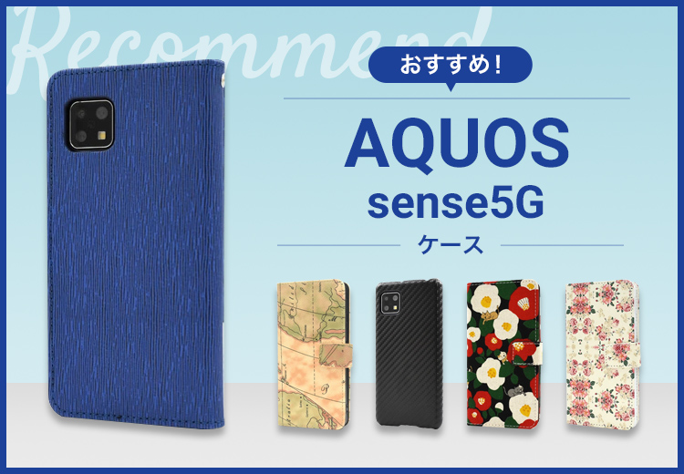 AQUOS sense5Gスマホケースおすすめ人気ランキング10選