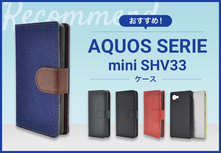 AQUOS SERIE mini SHV33スマホケースおすすめ人気ランキング10選