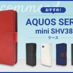 【2023年版】AQUOS SERIE mini SHV38スマホケースおすすめ人気ランキング10選