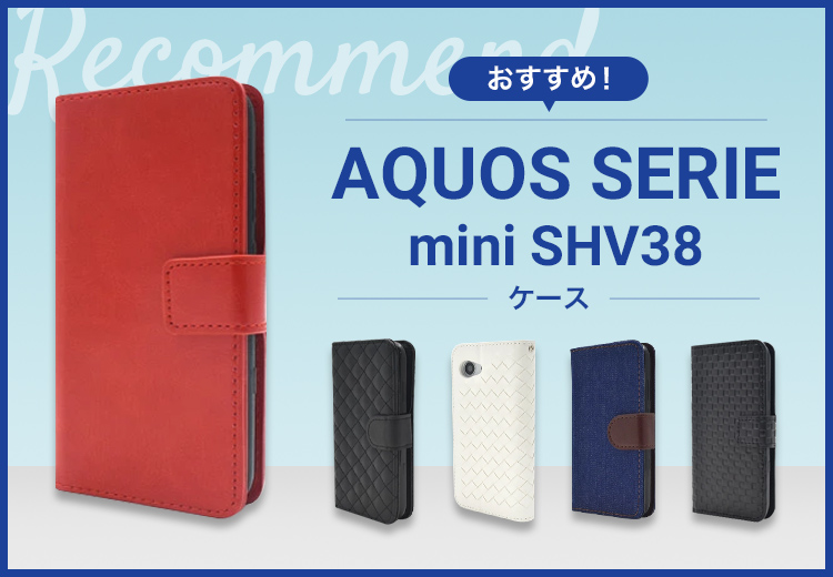 AQUOS SERIE mini SHV38スマホケースおすすめ人気ランキング10選