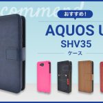 【2023年版】AQUOS U SHV35スマホケースおすすめ人気ランキング10選