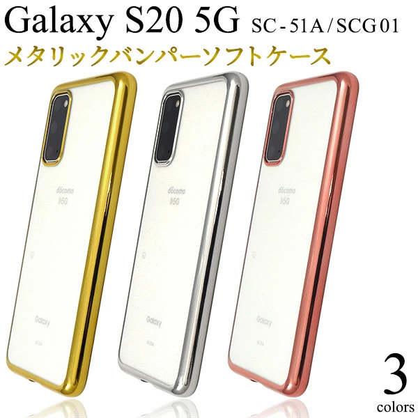 メタリックバンパーソフトクリアケース