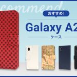 【2023年版】Galaxy A20スマホケースおすすめ人気ランキング10選