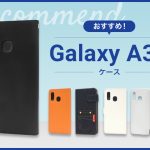 【2023年版】Galaxy A30スマホケースおすすめ人気ランキング10選