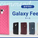 【2023年版】Galaxy Feel2スマホケースおすすめ人気ランキング10選