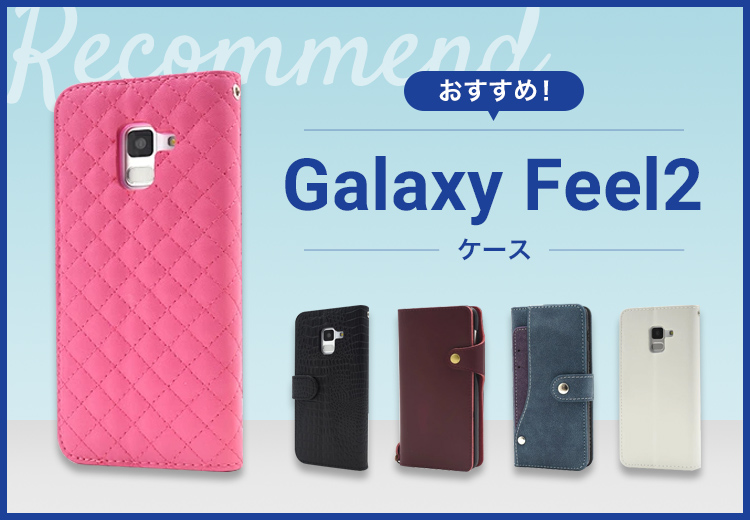 Galaxy Feel2スマホケースおすすめ人気ランキング10選