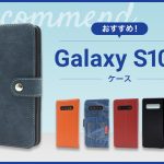 【2023年版】Galaxy S10+スマホケースおすすめ人気ランキング6選