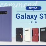 【2023年版】Galaxy S10スマホケースおすすめ人気ランキング10選