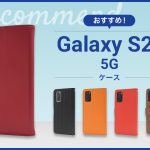 【2023年版】Galaxy S20 5Gスマホケースおすすめ人気ランキング7選