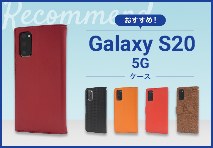 Galaxy S20 5Gスマホケースおすすめ人気ランキング7選